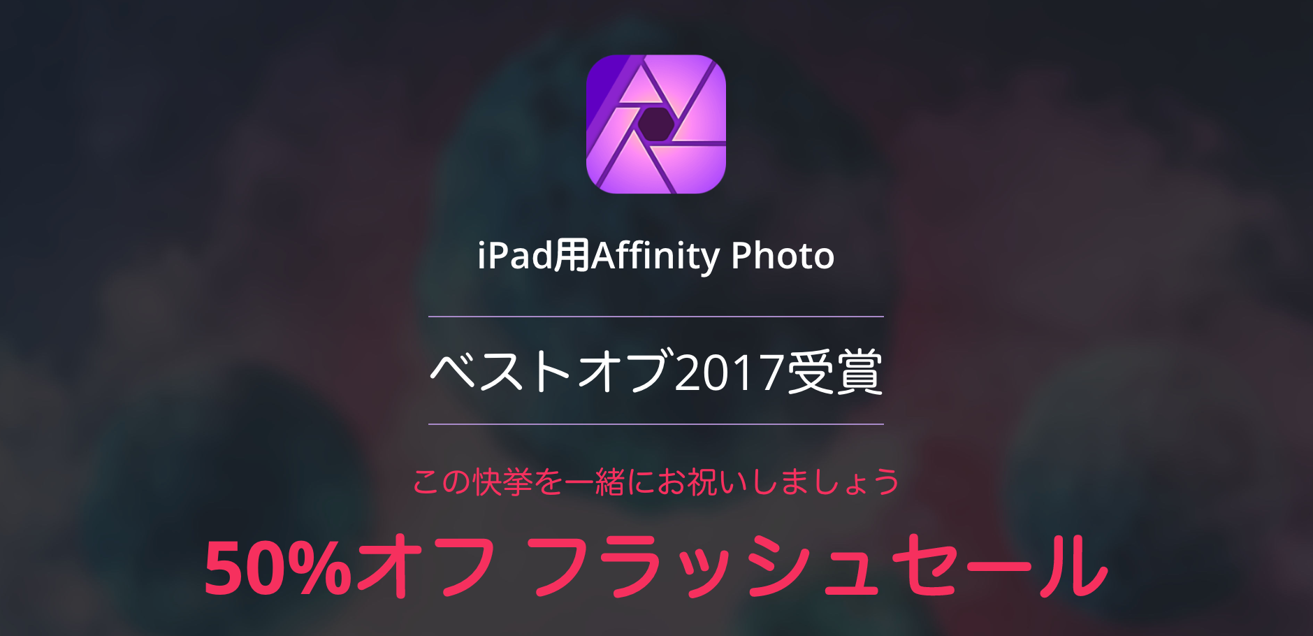 Ipadアプリ Affinity Photo 半額セール開催中 12月9日まで 私設apple委員会