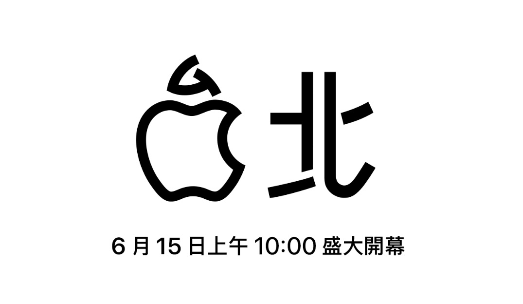 Apple 台湾の新しい直営店 Apple 信義 A13 を6月15日にオープン